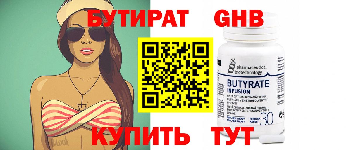 БУТИРАТ  Вход с VPN  Когалым  Бутират бутандиол 