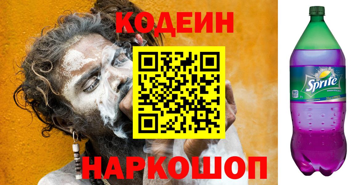 Кодеин напиток Lean (лин) Когалым
